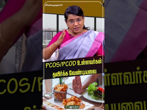 PCOD உள்ளவர்கள் தவிர்க்க வேண்டியவை.. – Dr.M.S.Usha Nandhini விளக்கம் #puthuyugamtv #pcos #pcod PCOD உள்ளவர்கள் தவிர்க்க வேண்டியவை.. – Dr.M.S.Usha Nandhini விளக்கம் #puthuyugamtv #pcos #pcod
