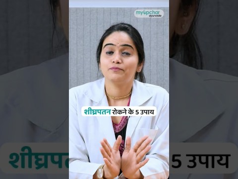 शीघ्रपतन रोकने के लिए इन 5 बातों का रखें ध्यान #sexualhealth #ayurveda #stamina #enegery शीघ्रपतन रोकने के लिए इन 5 बातों का रखें ध्यान #sexualhealth #ayurveda #stamina #enegery