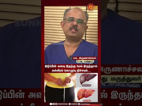 What Causes Fatty Liver Disease?இடுப்பின் அளவு இதற்கு மேல் இருந்தால் கல்லீரல் கொழுப்பு நிச்சயம். What Causes Fatty Liver Disease?இடுப்பின் அளவு இதற்கு மேல் இருந்தால் கல்லீரல் கொழுப்பு நிச்சயம்.