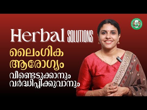 Herbal solutions for sexual health | ലൈംഗിക ആരോഗ്യത്തിന് ആയുർവേദ പ്രതിവിധികൾ |Dr Jaquline Mathews Herbal solutions for sexual health | ലൈംഗിക ആരോഗ്യത്തിന് ആയുർവേദ പ്രതിവിധികൾ |Dr Jaquline Mathews