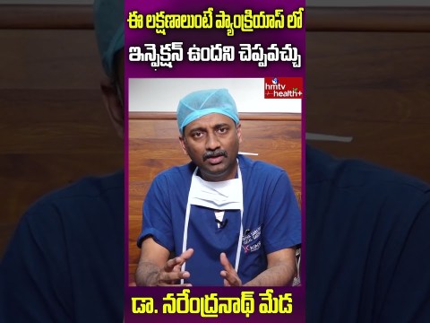 ఈ లక్షణాలుంటే ప్యాంక్రియాస్ లో ఇన్ఫెక్షన్ ఉందని చెప్పవచ్చు | pancreas | hmtv Health ఈ లక్షణాలుంటే ప్యాంక్రియాస్ లో ఇన్ఫెక్షన్ ఉందని చెప్పవచ్చు | pancreas | hmtv Health