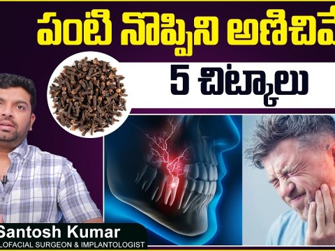 పంటినొప్పిని తగ్గించే చిట్కాలు | Home Remedies For Teeth Pain In Telugu | Eledent Dental Hospitals పంటినొప్పిని తగ్గించే చిట్కాలు | Home Remedies For Teeth Pain In Telugu | Eledent Dental Hospitals
