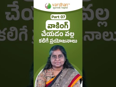 వాకింగ్ చెయ్యడం వల్ల కలిగే ఎడొవ ప్రయోజనం | Can walking cure diseases ? | Vardhan వాకింగ్ చెయ్యడం వల్ల కలిగే ఎడొవ ప్రయోజనం | Can walking cure diseases ? | Vardhan
