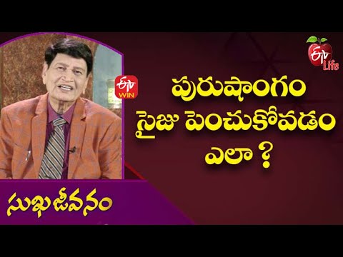 How To Increase Penis Size|పురుషాంగం సైజు పెంచుకోవడం ఎలా | Sukhajeevanam | 22nd December 2021 How To Increase Penis Size|పురుషాంగం సైజు పెంచుకోవడం ఎలా | Sukhajeevanam | 22nd December 2021