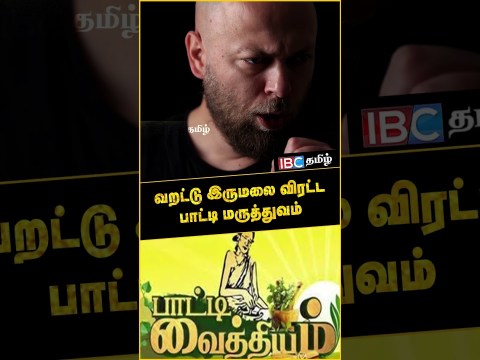 வறட்டு இருமலை விரட்ட பாட்டி வைத்தியம் #pattivaithiyam #drycough #homeremedies #coughremedies வறட்டு இருமலை விரட்ட பாட்டி வைத்தியம் #pattivaithiyam #drycough #homeremedies #coughremedies