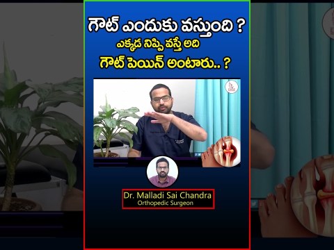 GOUT PAIN అంటే ఏంటి ? ఎందుకు వస్తుంది ? Eagle Media Works GOUT PAIN అంటే ఏంటి ? ఎందుకు వస్తుంది ? Eagle Media Works