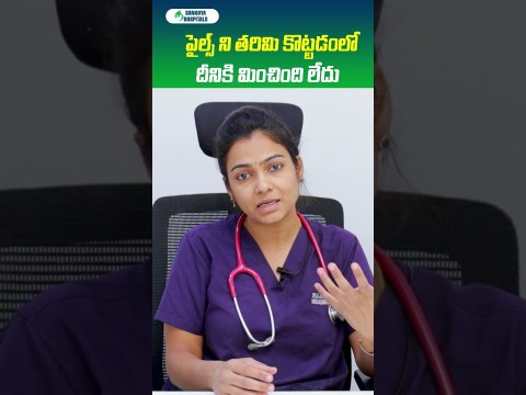 Best Treatment for Piles in Telugu | Sankhya Hospitals #piles #shortsvideo #pilessolution Best Treatment for Piles in Telugu | Sankhya Hospitals #piles #shortsvideo #pilessolution