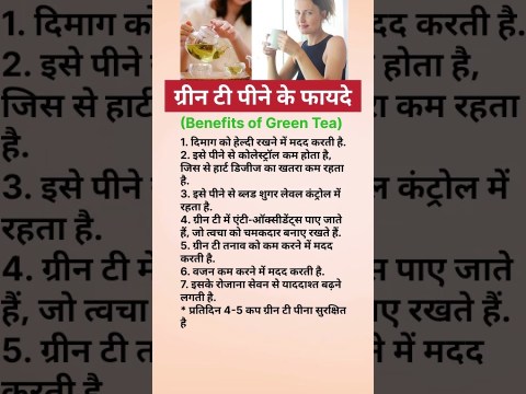 ग्रीन टी पीने के फायदे benefits of green tea #shorts #healthy #health #healthtips #viral #greentea ग्रीन टी पीने के फायदे benefits of green tea #shorts #healthy #health #healthtips #viral #greentea