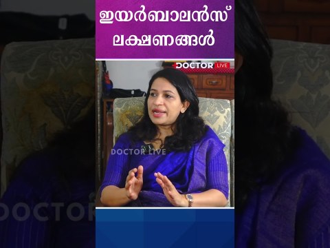 ഇയര്ബാലന്സ് തെറ്റുന്നതിന്റെ ലക്ഷണങ്ങള് | Dr Preethy Mary | Medical Trust Hospital | Ear Balance ഇയര്ബാലന്സ് തെറ്റുന്നതിന്റെ ലക്ഷണങ്ങള് | Dr Preethy Mary | Medical Trust Hospital | Ear Balance