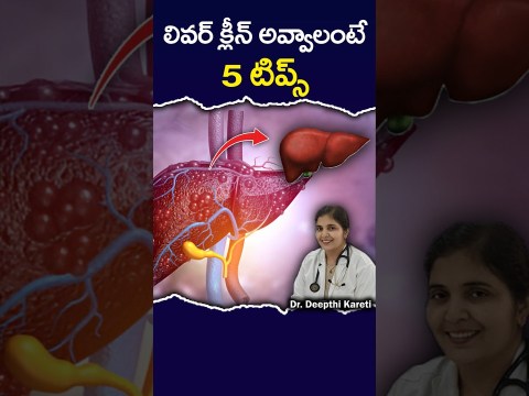 5 Tips for Clean and Healthy Liver in Telugu || Dr. Deepthi kareti 5 Tips for Clean and Healthy Liver in Telugu || Dr. Deepthi kareti