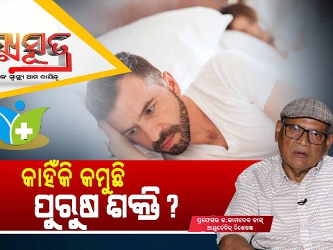 Ayurvedic Treatment For Sexual Problem In Male | Dr Kamadev Das | Swasthyasutra Ayurvedic Treatment For Sexual Problem In Male | Dr Kamadev Das | Swasthyasutra