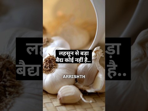 घर के खाने की ताकत को पहचानो – Garlic #drrobin #food #health #dietfood #doctor #ayurved #remedy घर के खाने की ताकत को पहचानो – Garlic #drrobin #food #health #dietfood #doctor #ayurved #remedy