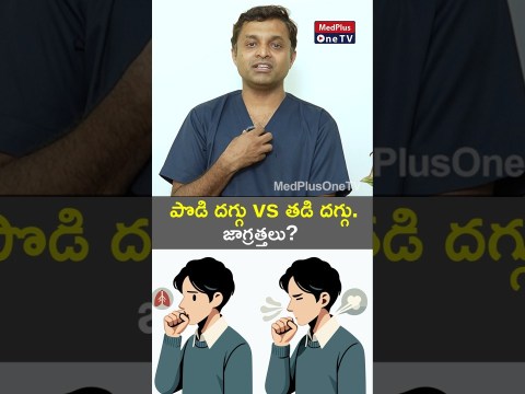 Dry Cough Vs Wet Cough l Dr. C. Anand Kumar #shorts @MedPlusONETV Dry Cough Vs Wet Cough l Dr. C. Anand Kumar #shorts @MedPlusONETV