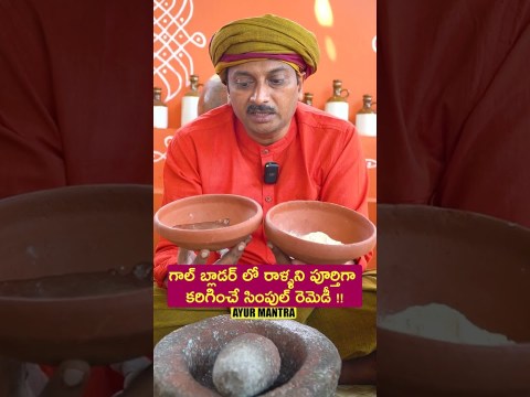 గాల్ బ్లాడర్ లో రాళ్ళని పూర్తిగా కరిగించే సింపుల్ రెమెడీ #ytshorts #ayurvedam #telugu #remedies గాల్ బ్లాడర్ లో రాళ్ళని పూర్తిగా కరిగించే సింపుల్ రెమెడీ #ytshorts #ayurvedam #telugu #remedies