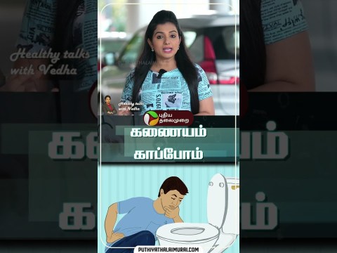கணையம் காப்போம் | Healthy Talks with Vedha | Pancreas | #pancreas #health #shorts கணையம் காப்போம் | Healthy Talks with Vedha | Pancreas | #pancreas #health #shorts
