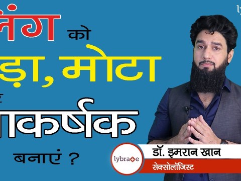 How to Increase Penis Size Naturally & Fast? | लिंग का साइज बड़ा कैसे करें? | Dr. Imran Khan How to Increase Penis Size Naturally & Fast? | लिंग का साइज बड़ा कैसे करें? | Dr. Imran Khan