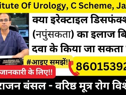 Erectile Dysfunction Treatment without medicine is Possible | नपुंसकता का इलाज बिना दवा के in Jaipur Erectile Dysfunction Treatment without medicine is Possible | नपुंसकता का इलाज बिना दवा के in Jaipur