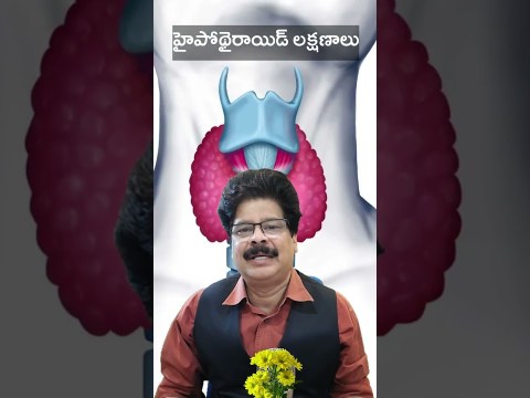 ఈ లక్షణాలుంటే మీకు థైరాయిడ్ వ్యాధి (హైపోథైరాయిడిజం) ఉన్నట్లే. Symptoms of Hypothyroidism #Shorts ఈ లక్షణాలుంటే మీకు థైరాయిడ్ వ్యాధి (హైపోథైరాయిడిజం) ఉన్నట్లే. Symptoms of Hypothyroidism #Shorts