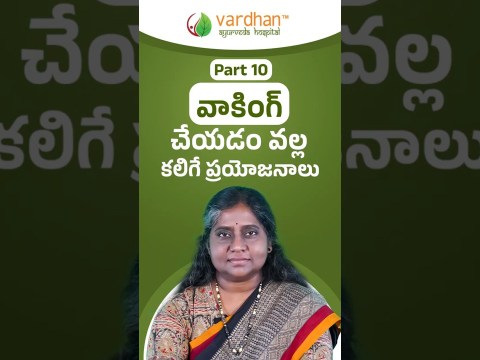 వాకింగ్ చెయ్యడం వల్ల కలిగే పదోవ ప్రయోజనం | Can walking cure diseases ? | Vardhan వాకింగ్ చెయ్యడం వల్ల కలిగే పదోవ ప్రయోజనం | Can walking cure diseases ? | Vardhan