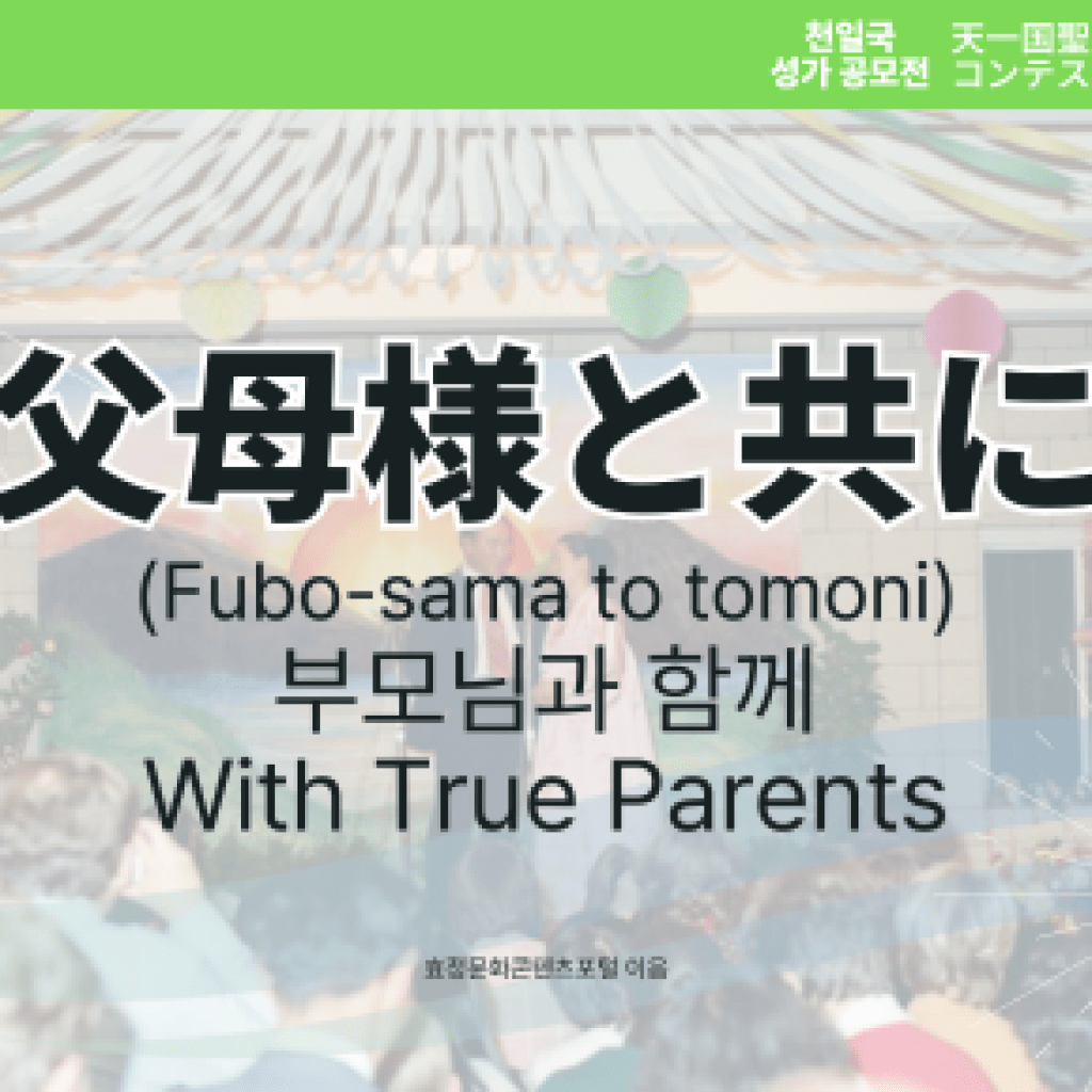 父母様と共に(Fubo-sama to tomoni) 父母様と共に(Fubo-sama to tomoni)