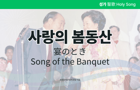 사랑의 봄동산 사랑의 봄동산