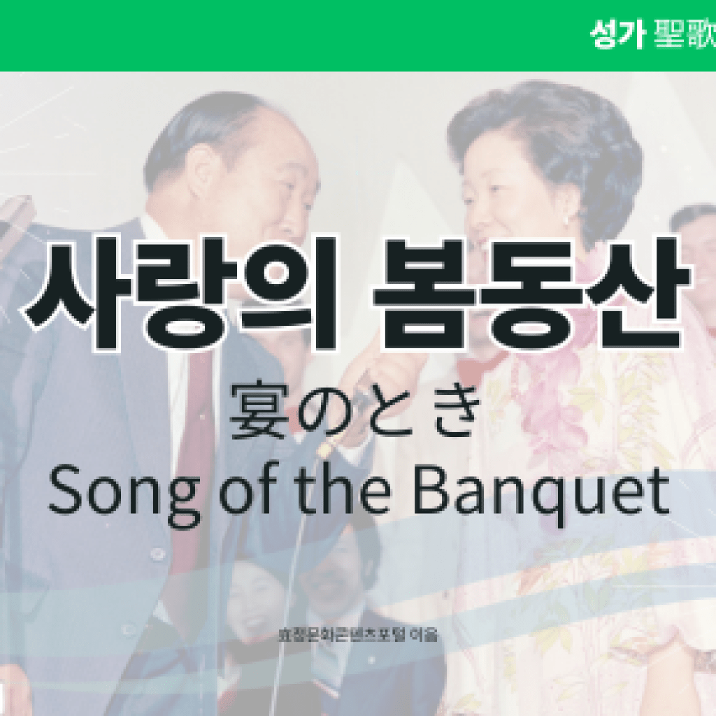 사랑의 봄동산 사랑의 봄동산
