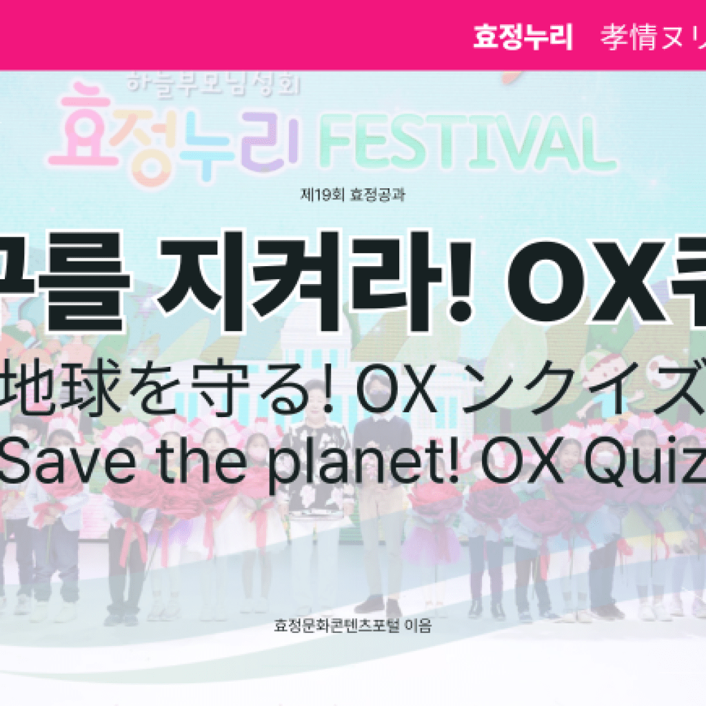 제19회 효정공과 지구를 지켜라! OX 퀴즈 제19회 효정공과 지구를 지켜라! OX 퀴즈