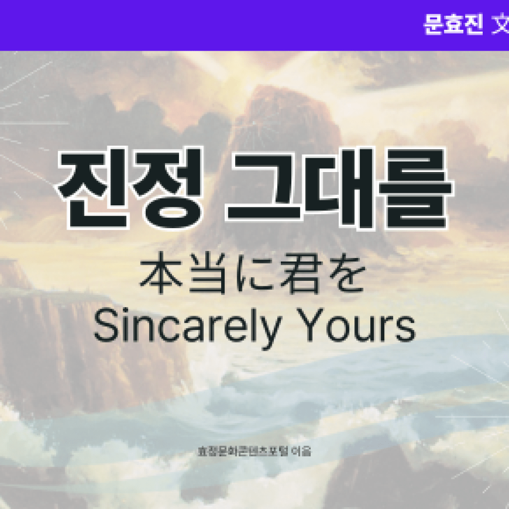 진정 그대를 진정 그대를