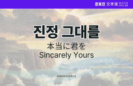 진정 그대를 진정 그대를