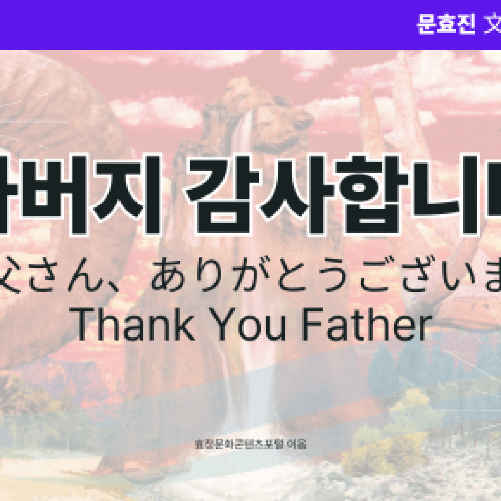 아버지 감사합니다 아버지 감사합니다