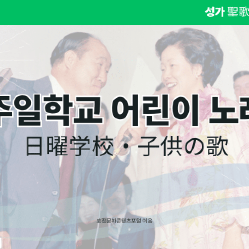 주일학교 어린이 노래 주일학교 어린이 노래