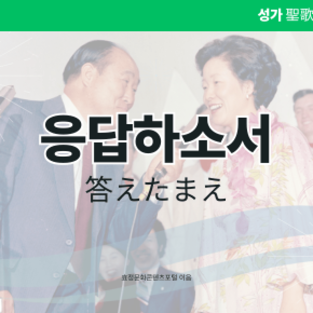 응답하소서 응답하소서