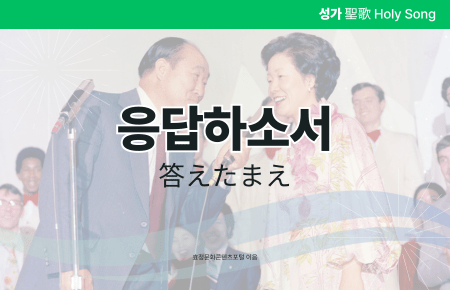 응답하소서 응답하소서