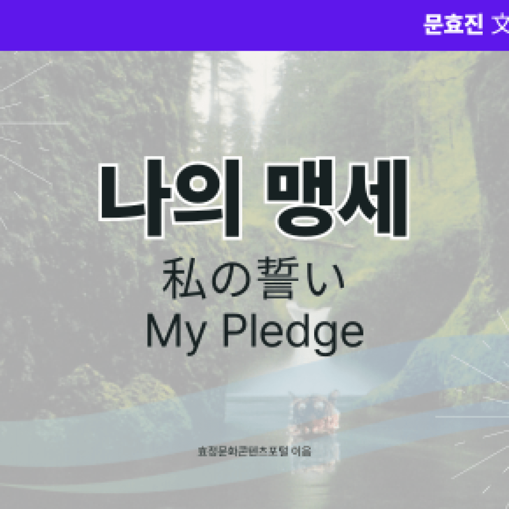 나의 맹세 나의 맹세