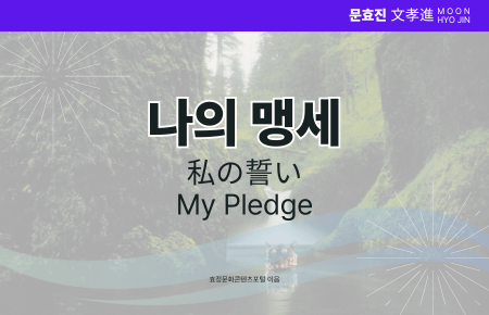 나의 맹세 나의 맹세