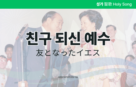 친구 되신 예수 친구 되신 예수