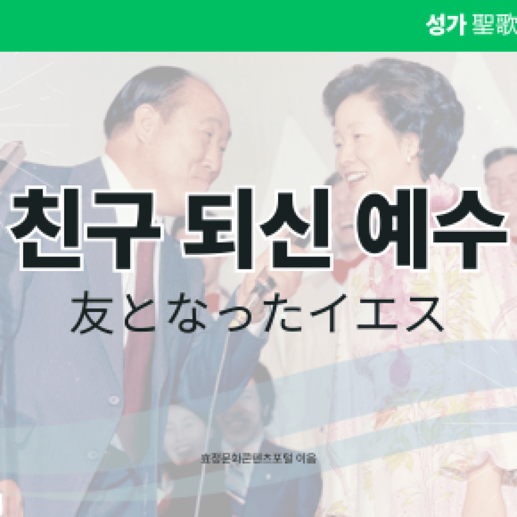 친구 되신 예수 친구 되신 예수