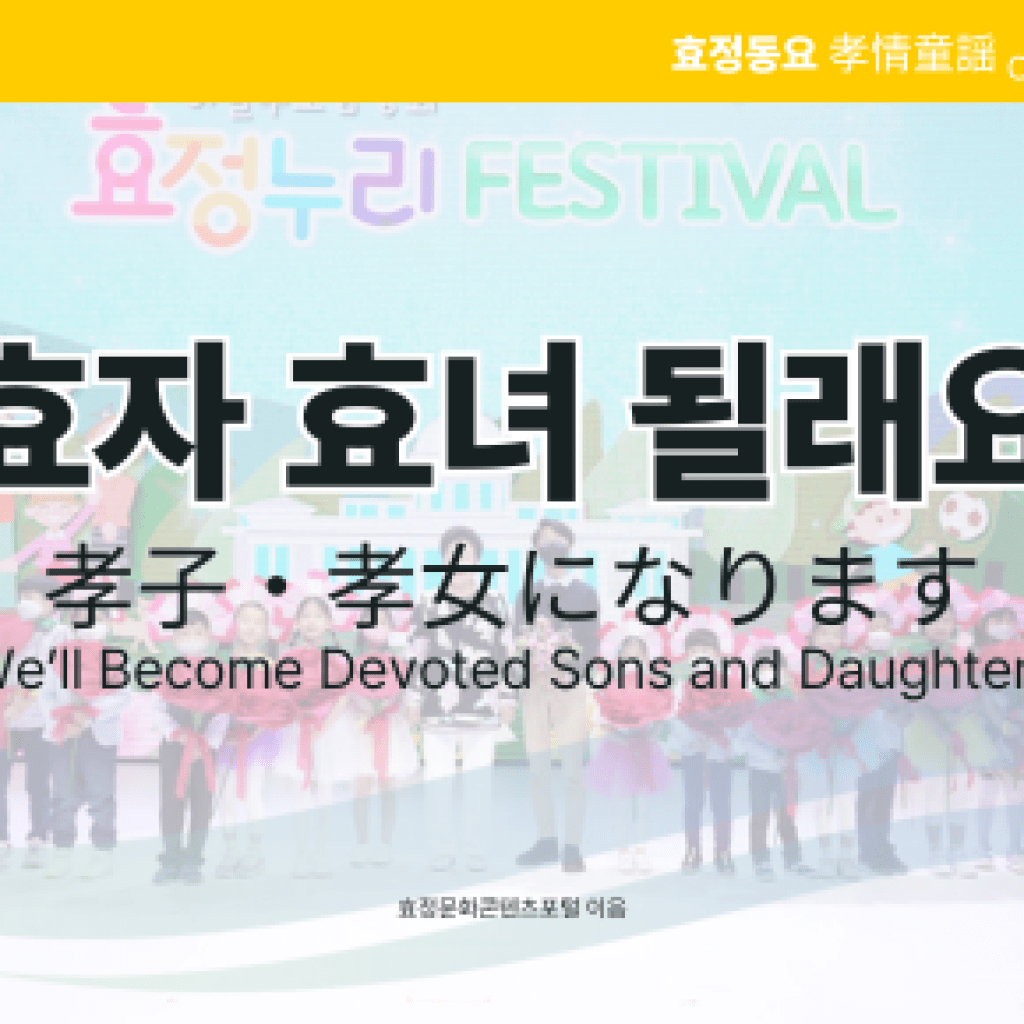 효자 효녀 될래요 효자 효녀 될래요