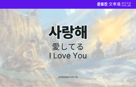 사랑해 사랑해