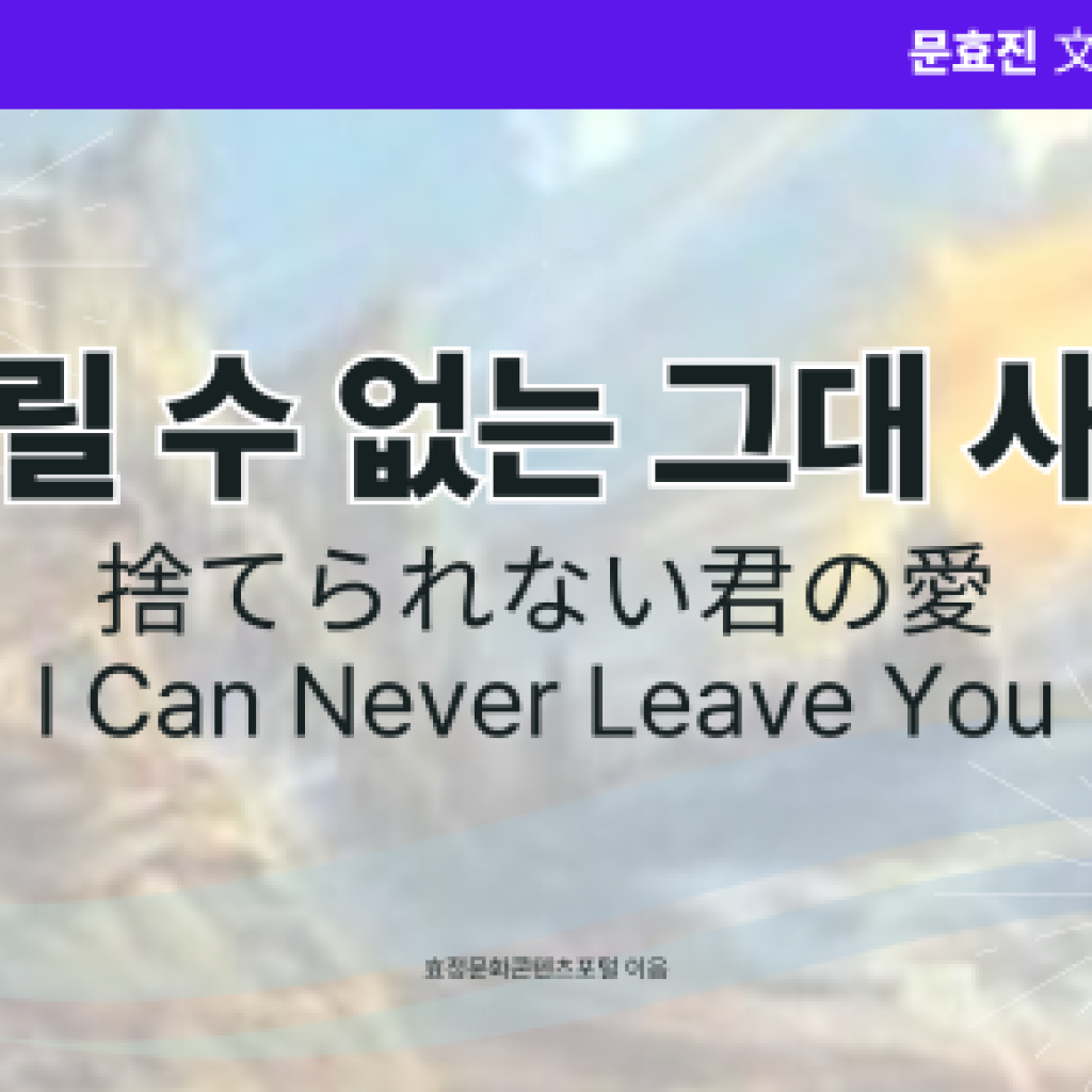 버릴 수 없는 그대 사랑 버릴 수 없는 그대 사랑