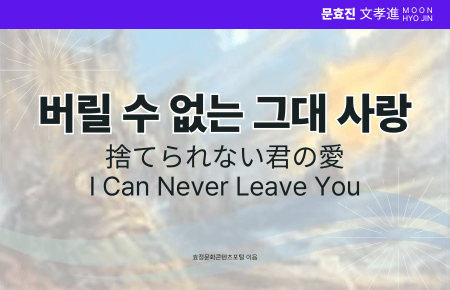 버릴 수 없는 그대 사랑 버릴 수 없는 그대 사랑