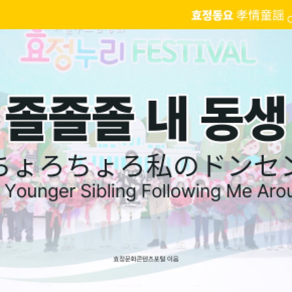 졸졸졸 내 동생 졸졸졸 내 동생