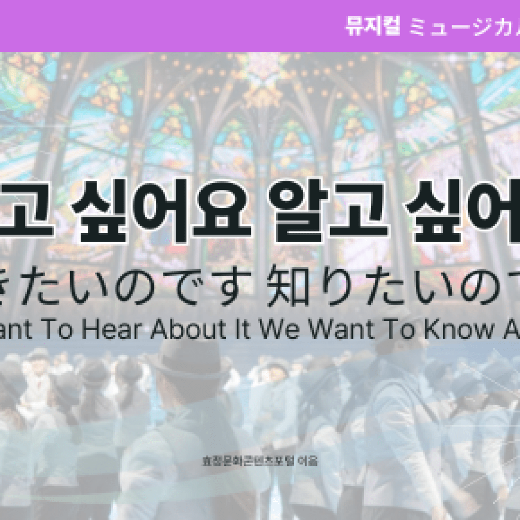 듣고 싶어요 알고 싶어요 듣고 싶어요 알고 싶어요