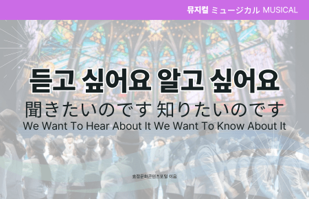 듣고 싶어요 알고 싶어요 듣고 싶어요 알고 싶어요