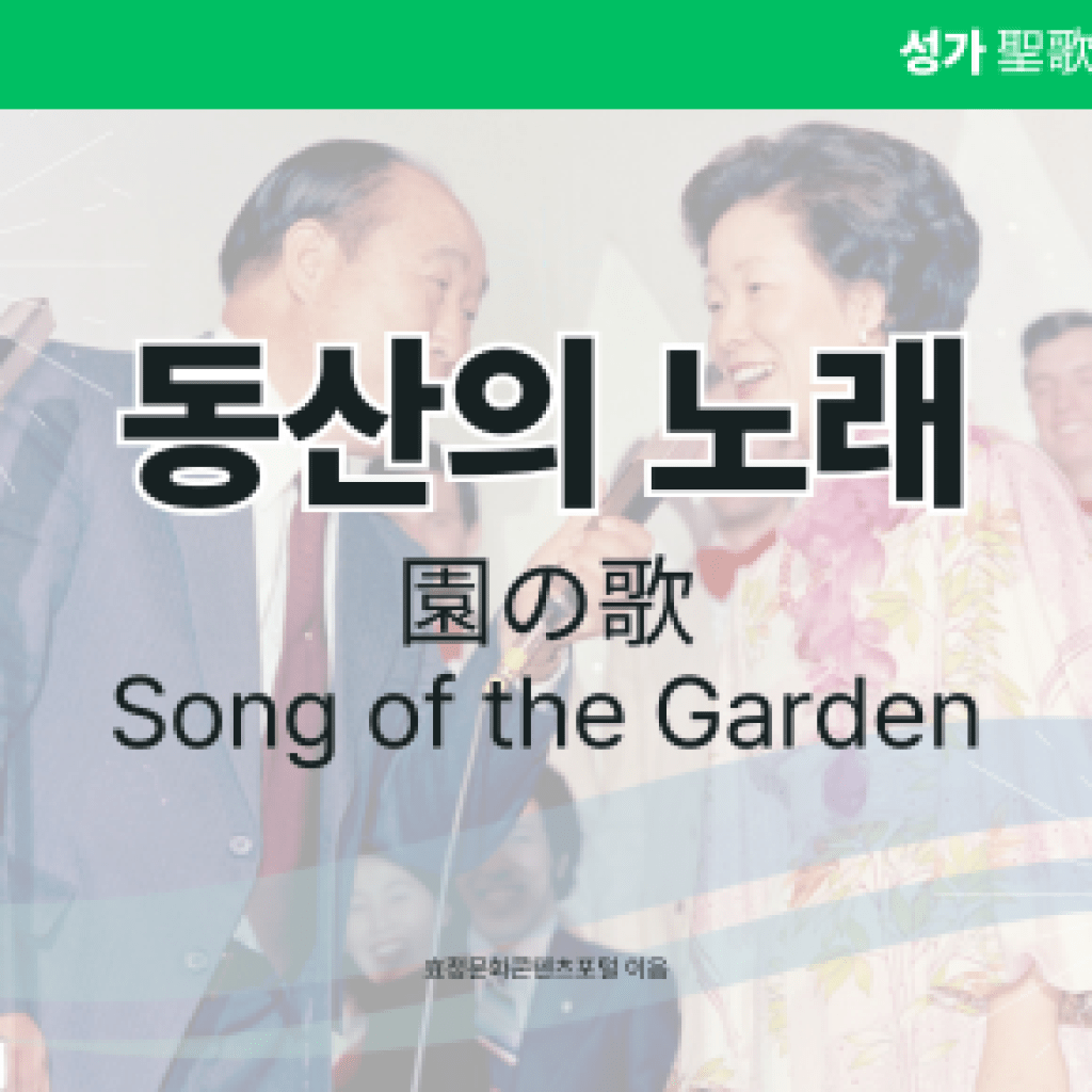 동산의 노래 동산의 노래