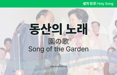 동산의 노래 동산의 노래