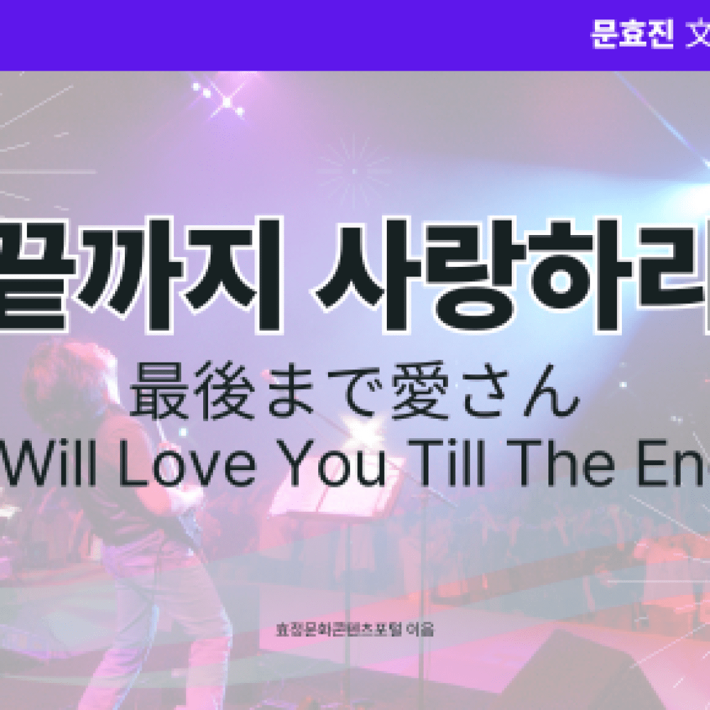 끝까지 사랑하리 끝까지 사랑하리