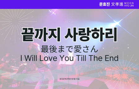 끝까지 사랑하리 끝까지 사랑하리