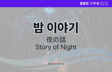 밤 이야기 밤 이야기