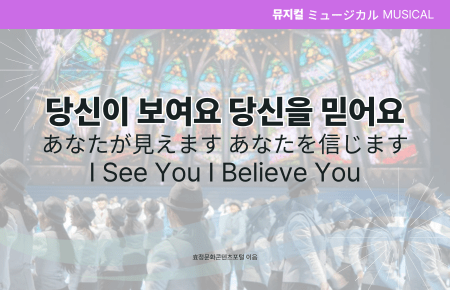 당신이 보여요 당신을 믿어요 당신이 보여요 당신을 믿어요